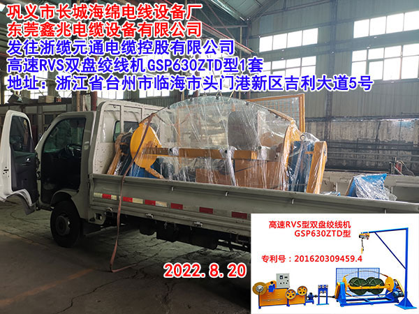 發(fā)往浙纜元通電纜控股有限公司 高速RVS雙盤絞線機GSP630ZTD型1套