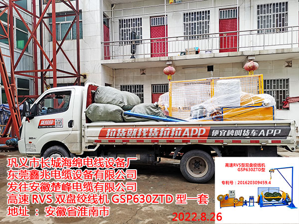 發(fā)往安徽楚峰電纜有限公司 高速RVS雙盤(pán)絞線(xiàn)機(jī)GSP630ZTD型一套