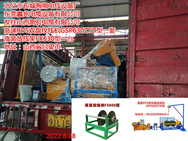 發(fā)往山西離石電纜有限公司 高速RVS雙盤絞線機(jī)GSP630ZTD型一套 漲緊放線架FX630型一臺