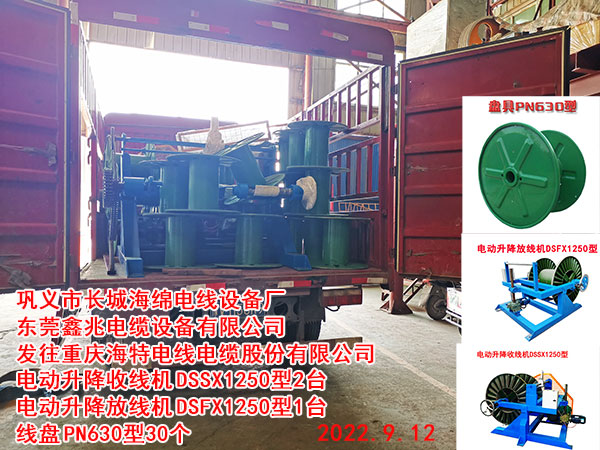 發(fā)往重慶海特電線電纜股份有限公司 電動升降收線機DSSX1250型2臺 電動升降放線機DSFX1250型1臺 線盤PN630型30個