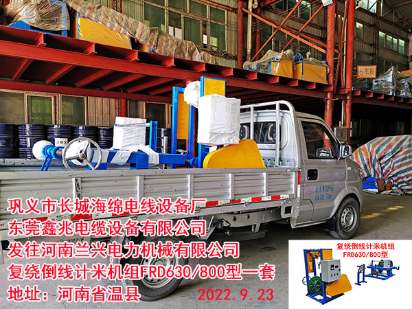 發(fā)往河南蘭興電力機(jī)械有限公司 復(fù)繞倒線計(jì)米機(jī)組FRD630/800型一套