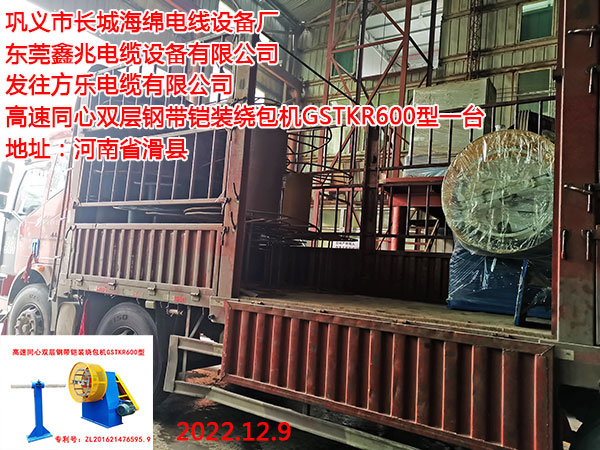 發(fā)往方樂電纜有限公司 高速同心雙層鋼帶鎧裝繞包機GSTKR600型一臺