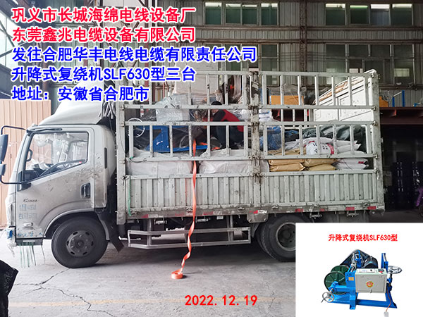 發(fā)往合肥華豐電線電纜有限責(zé)任公司 升降式復(fù)繞機(jī)SLF630型三臺