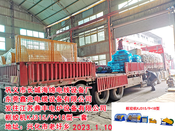 發(fā)往江蘇鼎豐電爐設(shè)備有限公司 框絞機KJ315/9+18型一套