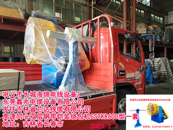 發(fā)往吉林省芯達(dá)線纜有限公司高速同心雙層鋼帶鎧裝繞包機(jī)GSTKR600型一套