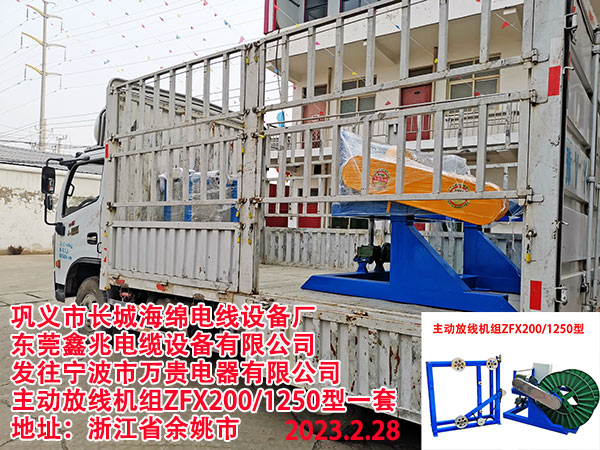 發(fā)往寧波市萬貴電器有限公司 主動(dòng)放線機(jī)組ZFX200/1250型一套