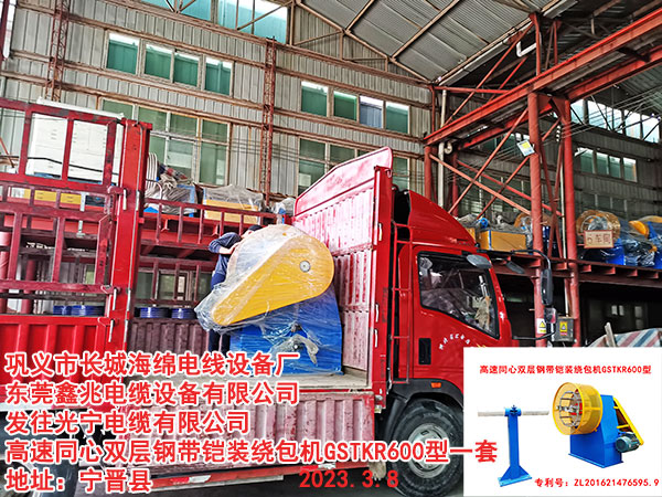 發(fā)往光寧電纜有限公司 高速同心雙層鋼帶鎧裝繞包機(jī)GSTKR600型一套