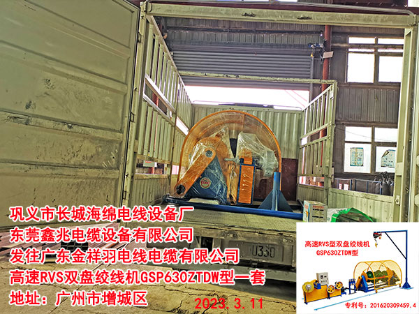 發(fā)往廣東金祥羽電線(xiàn)電纜有限公司 高速RVS雙盤(pán)絞線(xiàn)機(jī)GSP630ZTDW型一套
