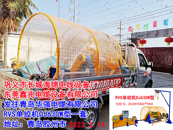 發(fā)往青島華強(qiáng)電纜有限公司 RVS單絞機(jī)DJ630W型一套