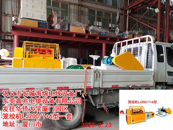 發(fā)往華僑大學廈門園區(qū) 籠絞機LJ200/1+6型一套