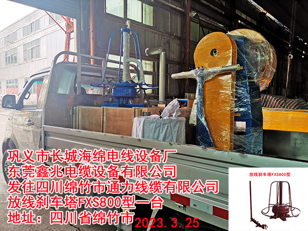 發(fā)往四川綿竹市通力線纜有限公司 放線剎車塔FXS800型一臺(tái)