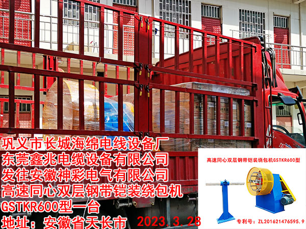 發(fā)往安徽神彩電氣有限公司高速同心雙層鋼帶鎧裝繞包機(jī)GSTKR600型一臺(tái)