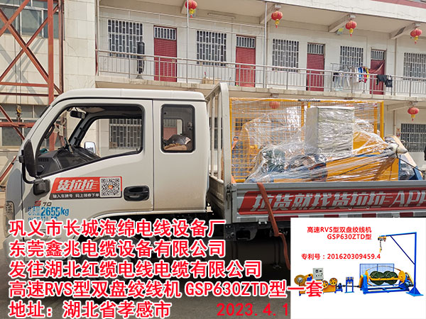 發(fā)往湖北紅纜電線電纜有限公司 高速RVS型雙盤絞線機(jī)GSP630ZTD型一套