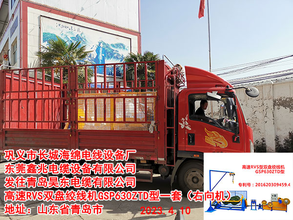 發(fā)往青島昊東電纜有限公司 高速RVS雙盤(pán)絞線機(jī)GSP630ZTD型一套(右向機(jī))