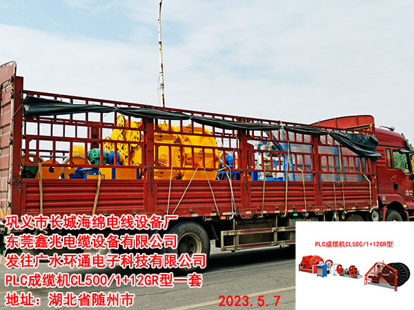 發(fā)往廣水環(huán)通電子科技有限公司 PLC成纜機(jī)CL500/1+12GR型一套