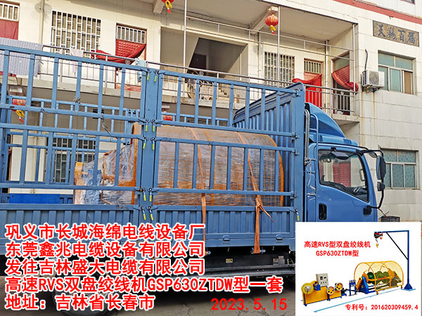 發(fā)往吉林盛大電纜有限公司 高速RVS雙盤(pán)絞線機(jī)GSP630ZTDW型一套
