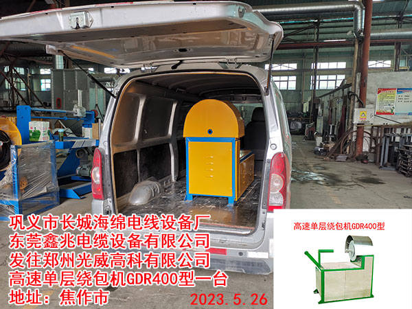 發(fā)往鄭州光威高科有限公司 高速單層繞包機GDR400型一臺