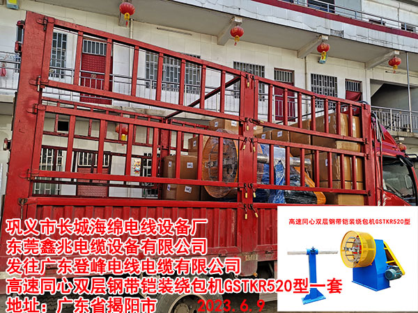 發(fā)往廣東登峰電線電纜有限公司 高速同心雙層鋼帶鎧裝繞包機(jī)GSTKR520型一套