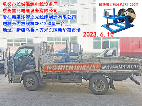 發(fā)往新疆沙漠之光線纜制造有限公司 磁粉張力放線機CFX1250型一臺