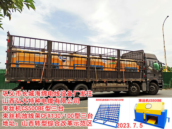 發(fā)往 山西弘大特種電纜有限公司 束絲機CS500BE型三臺 束絲機放線架CFX130/100型三臺