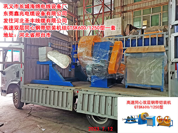 發(fā)往河北圣豐線纜有限公司 高速雙層同心鋼帶鎧裝機(jī)組GTSK600/1250型一套