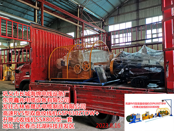 發(fā)往吉林省晟達(dá)電纜制造有限公司 高速RVS型雙盤絞線機(jī)GSP630ZTDW+ 升降式收線機(jī)SSX800型一套