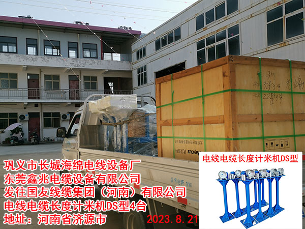 發(fā)往國友線纜集團(河南)有限公司 電線電纜長度計米機DS型4臺