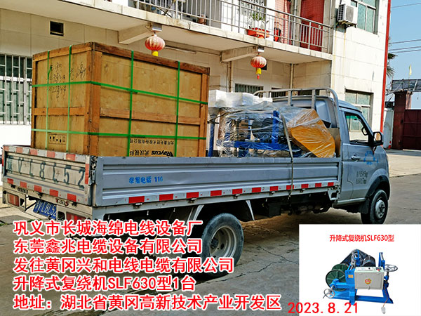 發(fā)往黃岡興和電線電纜有限公司 升降式復(fù)繞機(jī)SLF630型1臺(tái)