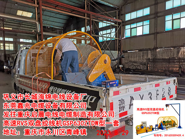 發(fā)往重慶啟晨電線(xiàn)電纜制造有限公司 高速RVS雙盤(pán)絞線(xiàn)機(jī)GSP630ZTDW型一套