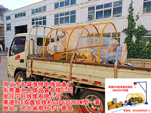 發(fā)往寧旺線纜有限公司 高速RVS雙盤絞線機(jī)GSP630ZTDW型一套