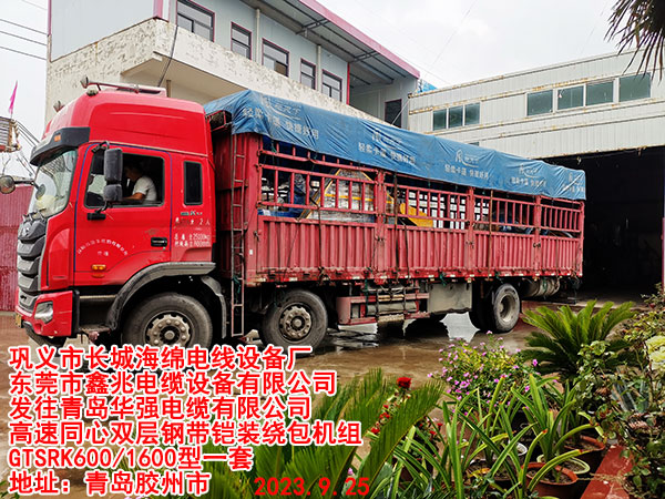 發(fā)往青島華強電纜有限公司 高速同心雙層鋼帶鎧裝繞包機組 GTSRK600/1600型一套