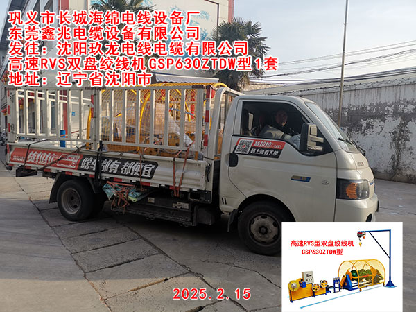 發(fā)往沈陽(yáng)玖龍電線電纜有限公司高速 RVS雙盤(pán)絞線機(jī)GSP630ZTDW型一套
