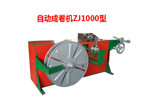 自動成卷機(jī)ZJ1000.jpg