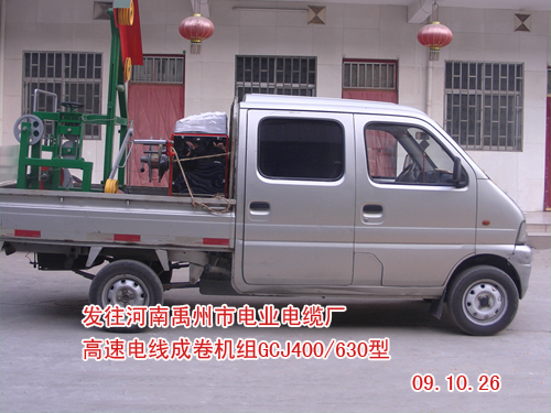 高速電線成卷機(繞線機)GCJ400/630型