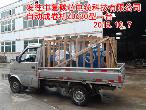 發(fā)往中復碳芯電纜科技有限公司自動成卷機ZD630型一臺