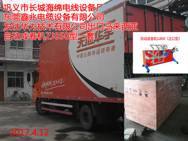 發(fā)往華為技術(shù)有限公司出口馬來(lái)西亞自動(dòng)成卷機(jī)ZJ850型一套