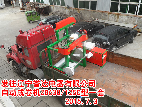 發(fā)往遼寧譽(yù)達(dá)電器有限公司 自動(dòng)成卷機(jī)ZD630/1250型一套 2015.7.3