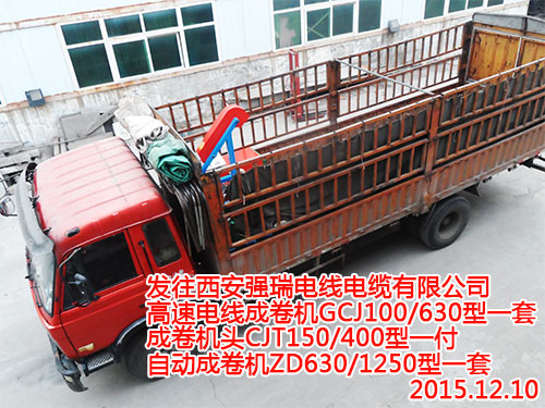 發(fā)往西安強(qiáng)瑞電線電纜有限成卷機(jī).jpg