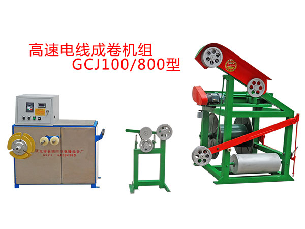 GCJ100-800型高速電線成卷機組.jpg