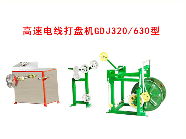 GDJ320-630型高速電線打盤機(jī).jpg