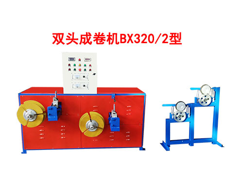 BX320-2型雙頭成卷機(jī)-新.jpg