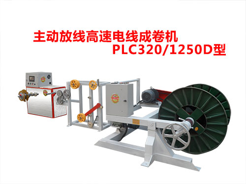 PLC320-1250D型主動(dòng)放線高速電線成卷機(jī)-1.jpg