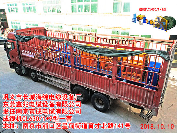 發(fā)往南京寅成電纜有限公司成纜機(jī)CL630/1+9型一套