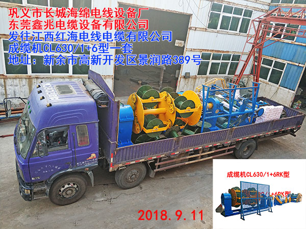 發(fā)往江西紅海電線電纜有限公司成纜機(jī)CL630/1+6型一套