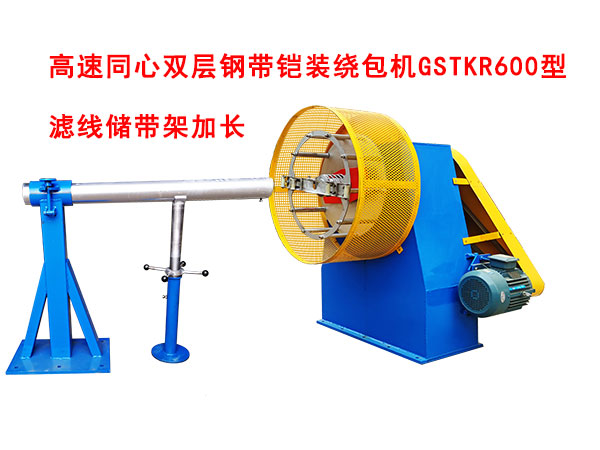 高速同心雙層鋼帶鎧裝繞包機(jī)