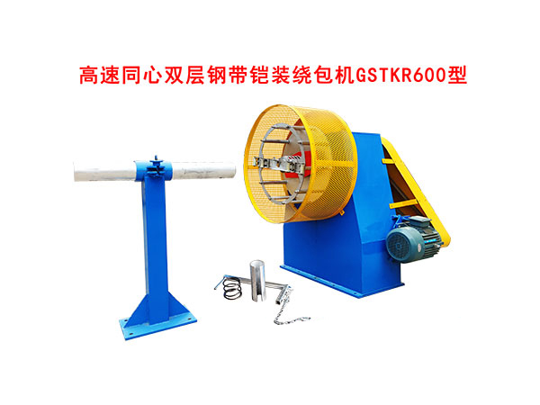 高速同心雙層鋼帶鎧裝繞包機(jī)