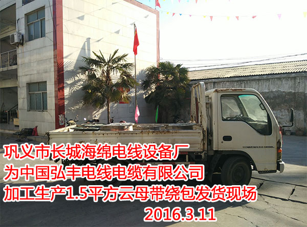 鞏義市長(zhǎng)城海綿電線設(shè)備廠為中國(guó)弘豐電線電纜有限公司加工生產(chǎn)1.5平方云母帶繞包發(fā)貨現(xiàn)場(chǎng)