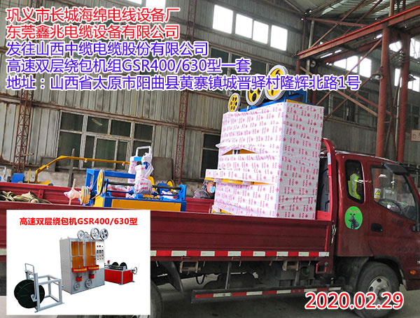 發(fā)往山西中纜電纜股份有限公司 高速雙層繞包機(jī)組GSR400/630型一套