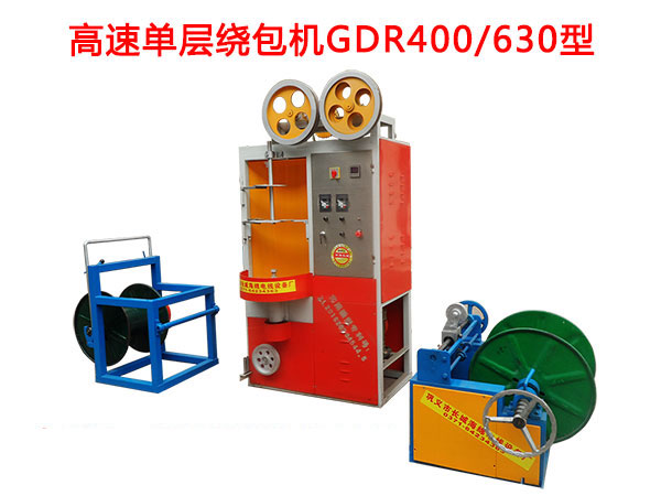 高速單層繞包機(jī)GDR400/630型