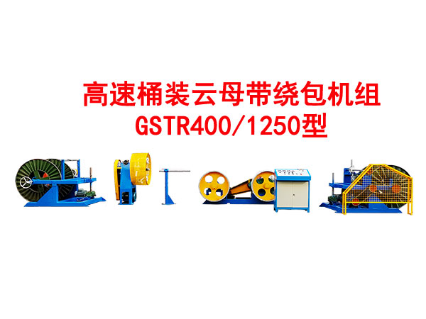 ����Ͱ�b��ĸ���@���C(j��)�MGSTB400/1250��